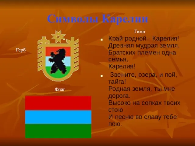 Символы Карелии Край родной - Карелия! Древняя мудрая земля. Братских