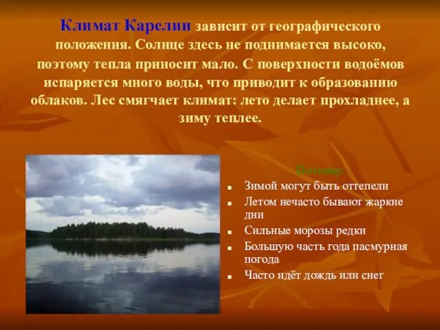 Климат Карелии зависит от географического положения. Солнце здесь не поднимается