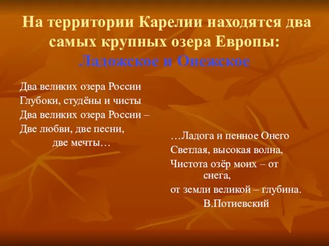 На территории Карелии находятся два самых крупных озера Европы: Ладожское