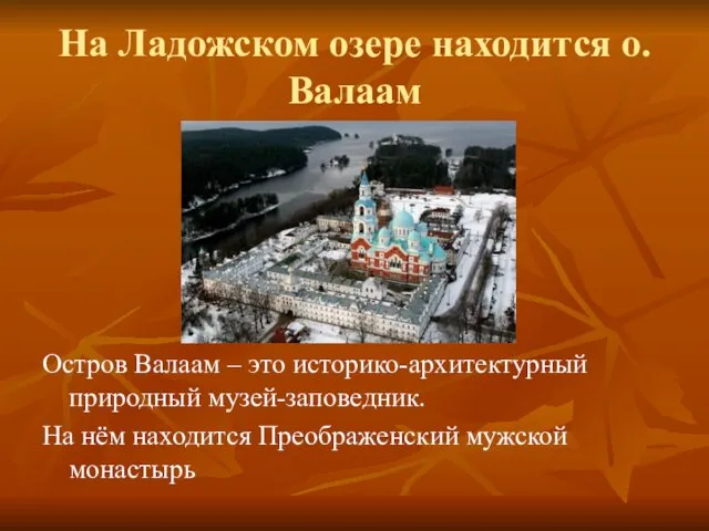 На Ладожском озере находится о.Валаам Остров Валаам – это историко-архитектурный