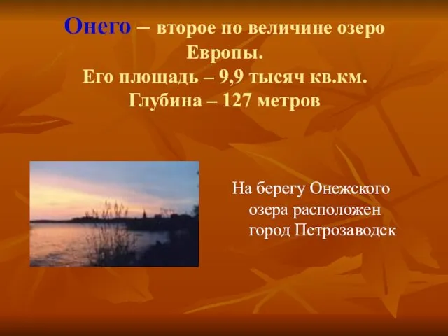 Онего – второе по величине озеро Европы. Его площадь –