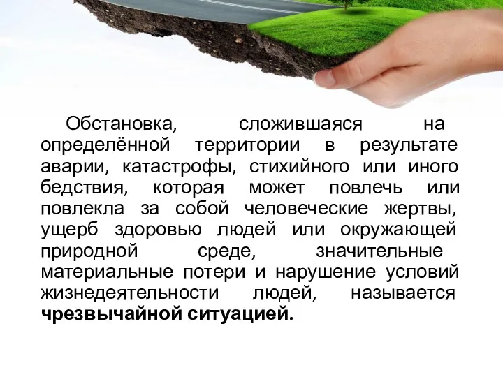 Обстановка, сложившаяся на определённой территории в результате аварии, катастрофы, стихийного