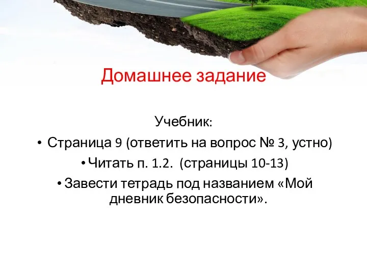 Домашнее задание Учебник: Страница 9 (ответить на вопрос № 3,