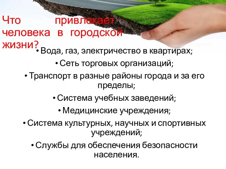 Что привлекает человека в городской жизни? Вода, газ, электричество в