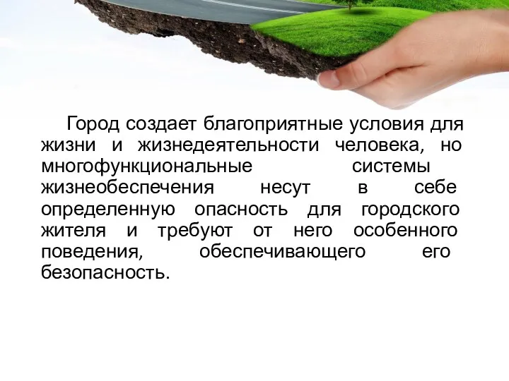 Город создает благоприятные условия для жизни и жизнедеятельности человека, но