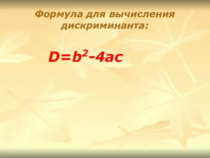 Формула для вычисления дискриминанта: D=b2-4ac
