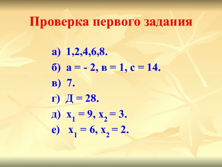 Проверка первого задания а) 1,2,4,6,8. б) а = - 2,