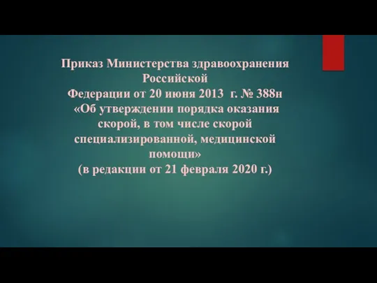 Приказ Министерства здравоохранения Российской Федерации от 20 июня 2013 г.