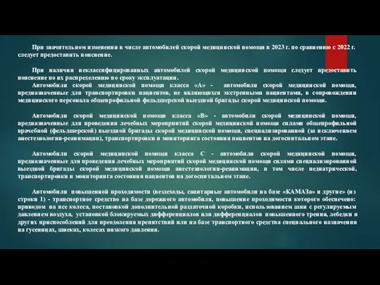 При значительном изменении в числе автомобилей скорой медицинской помощи в