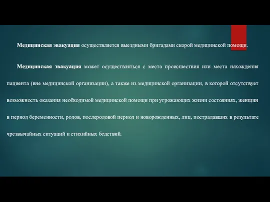 Медицинская эвакуация осуществляется выездными бригадами скорой медицинской помощи. Медицинская эвакуация