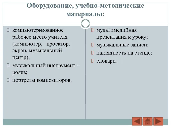 Оборудование, учебно-методические материалы: компьютеризованное рабочее место учителя (компьютер, проектор, экран,