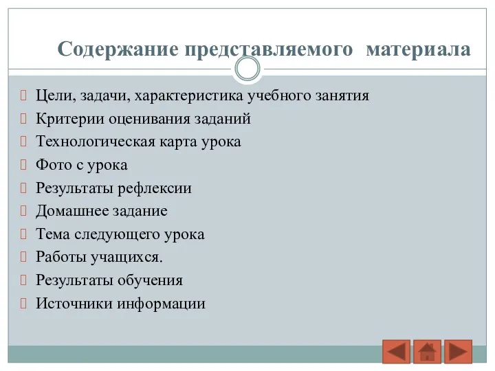 Содержание представляемого материала Цели, задачи, характеристика учебного занятия Критерии оценивания