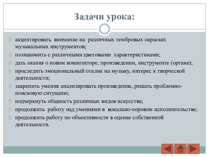 Задачи урока: акцентировать внимание на различных тембровых окрасках музыкальных инструментов;