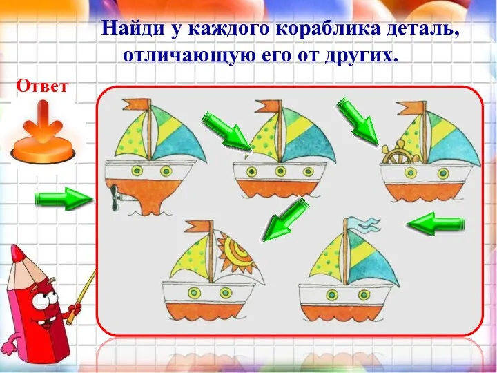 Найди у каждого кораблика деталь, отличающую его от других.