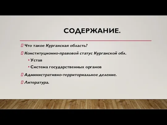 СОДЕРЖАНИЕ. Что такое Курганская область? Конституционно-правовой статус Курганской обл. Устав Система государственных органов Административно-территориальное деление. Литература.