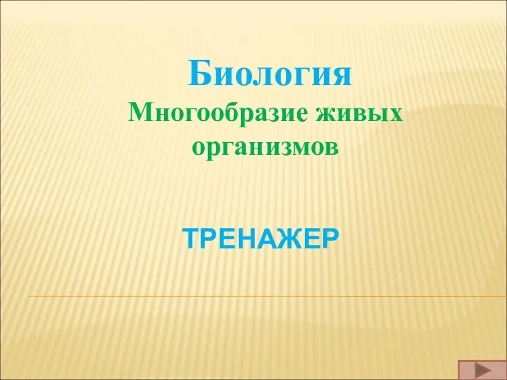 Многообразие живых организмов