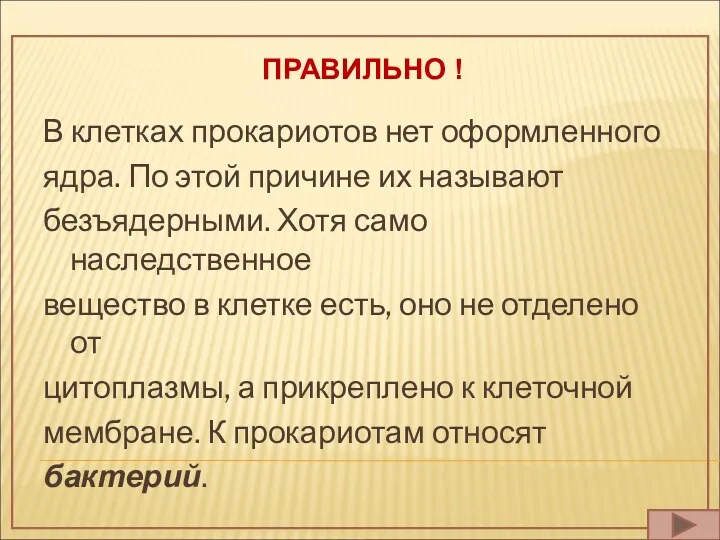 ПРАВИЛЬНО ! В клетках прокариотов нет оформленного ядра. По этой