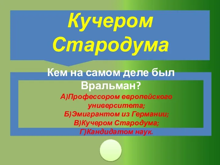 Кем на самом деле был Вральман? А)Профессором европейского университета; Б)Эмигрантом