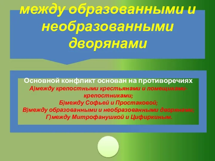 Основной конфликт основан на противоречиях А)между крепостными крестьянами и помещиками-