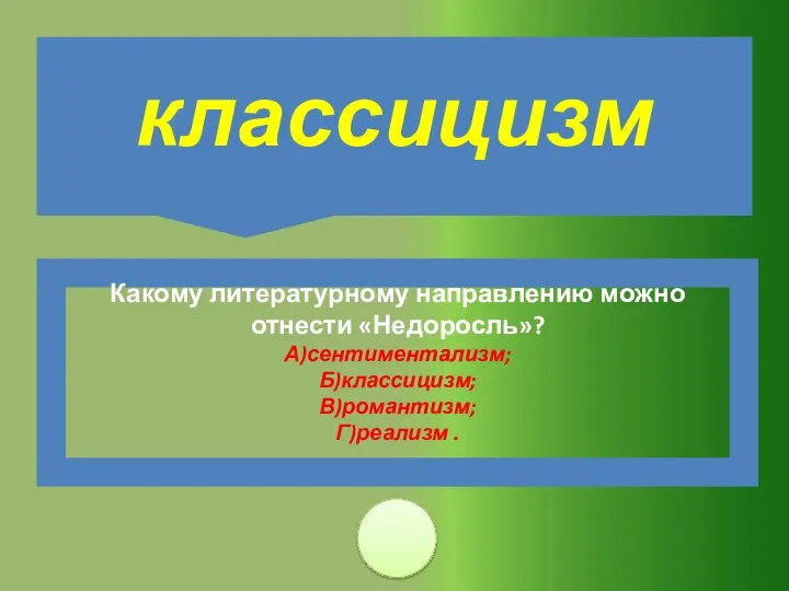 Какому литературному направлению можно отнести «Недоросль»? А)сентиментализм; Б)классицизм; В)романтизм; Г)реализм . классицизм