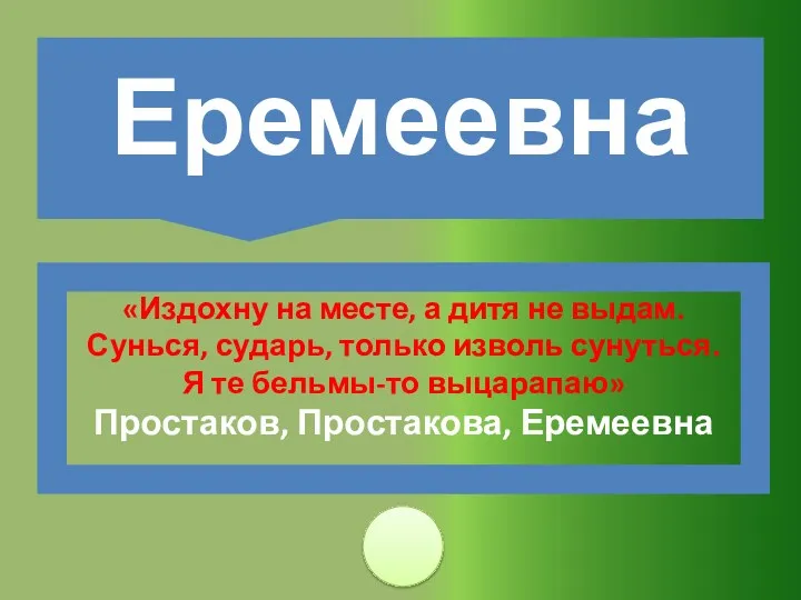 «Издохну на месте, а дитя не выдам. Сунься, сударь, только