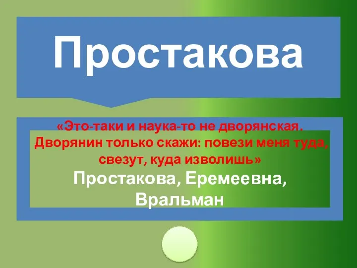 «Это-таки и наука-то не дворянская. Дворянин только скажи: повези меня