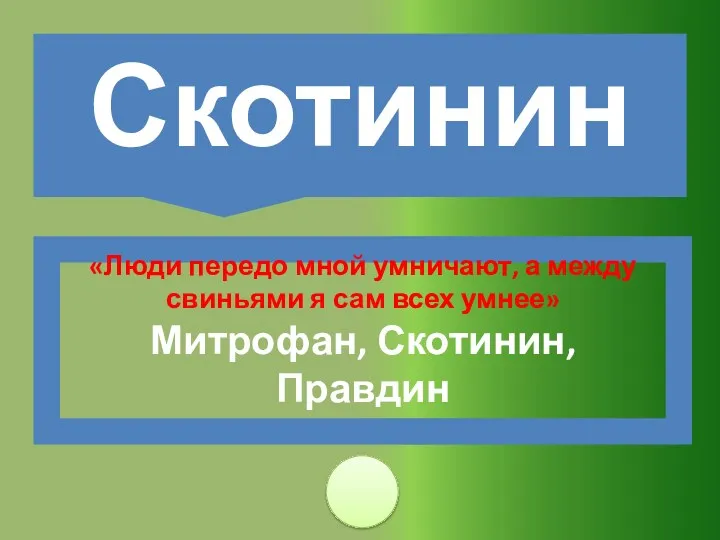 «Люди передо мной умничают, а между свиньями я сам всех умнее» Митрофан, Скотинин, Правдин Скотинин