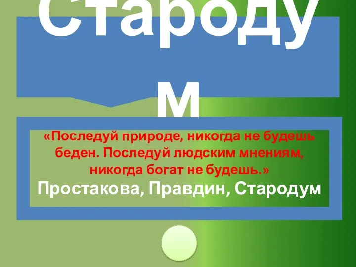 «Последуй природе, никогда не будешь беден. Последуй людским мнениям, никогда