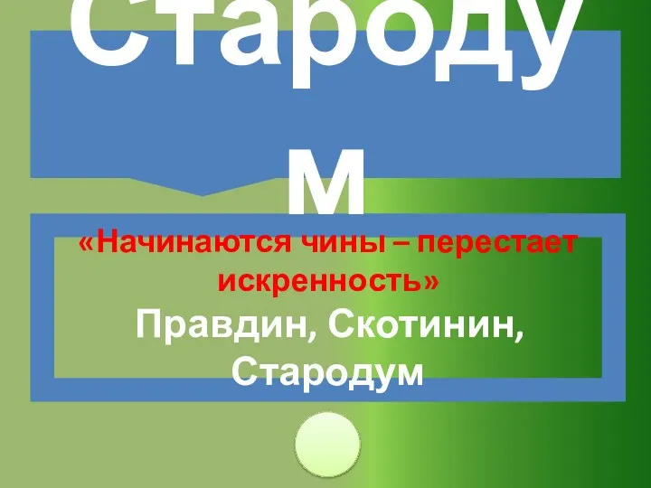 «Начинаются чины – перестает искренность» Правдин, Скотинин, Стародум Стародум