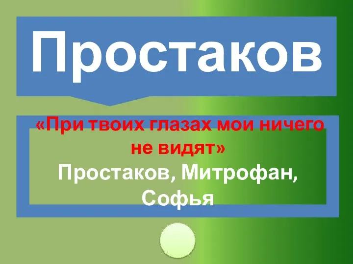 «При твоих глазах мои ничего не видят» Простаков, Митрофан, Софья Простаков