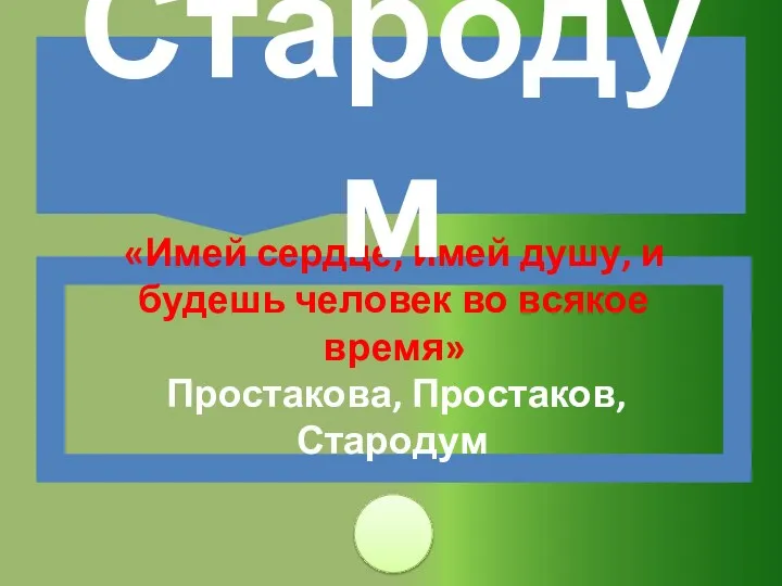 «Имей сердце, имей душу, и будешь человек во всякое время» Простакова, Простаков, Стародум Стародум