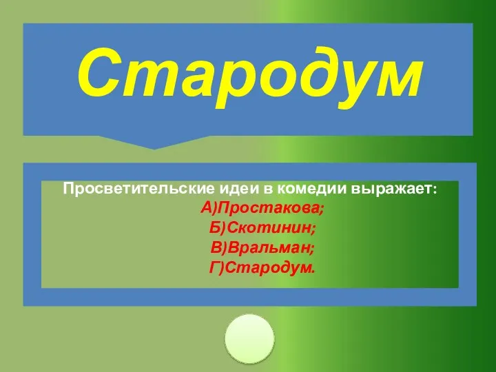 Просветительские идеи в комедии выражает: А)Простакова; Б)Скотинин; В)Вральман; Г)Стародум. Стародум