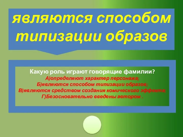 Какую роль играют говорящие фамилии? А)определяют характер персонажа; Б)являются способом