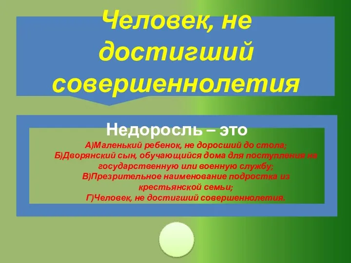 Недоросль – это А)Маленький ребенок, не доросший до стола; Б)Дворянский