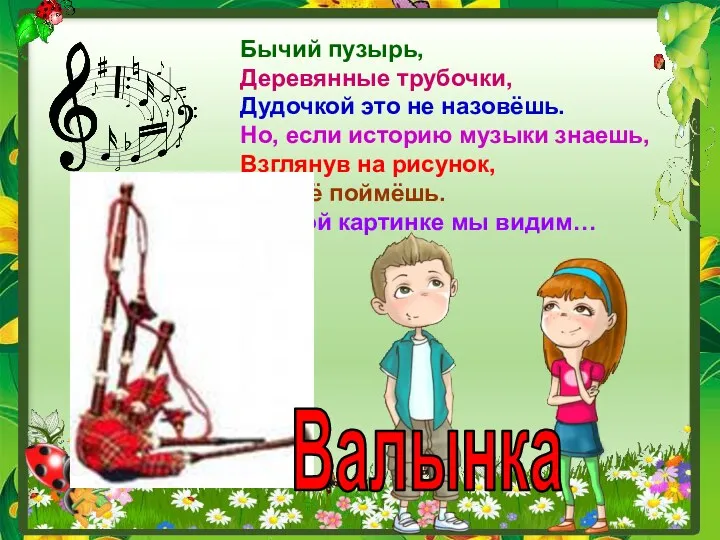 Бычий пузырь, Деревянные трубочки, Дудочкой это не назовёшь. Но, если