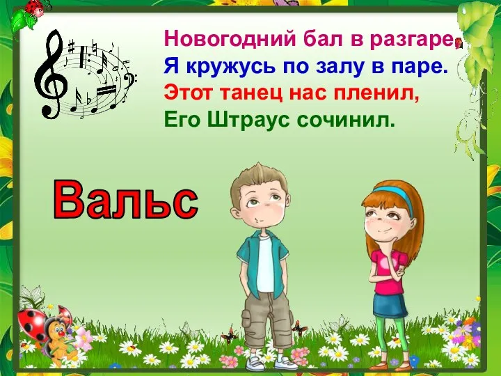 Новогодний бал в разгаре, Я кружусь по залу в паре.