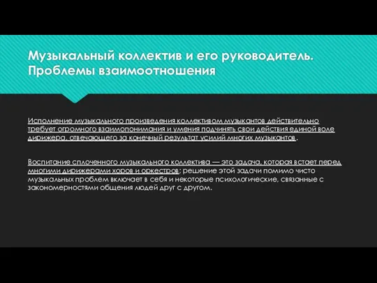 Музыкальный коллектив и его руководитель. Проблемы взаимоотношения Исполнение музыкального произведения