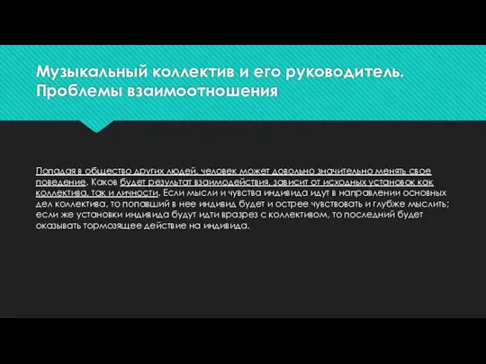 Музыкальный коллектив и его руководитель. Проблемы взаимоотношения Попадая в общество