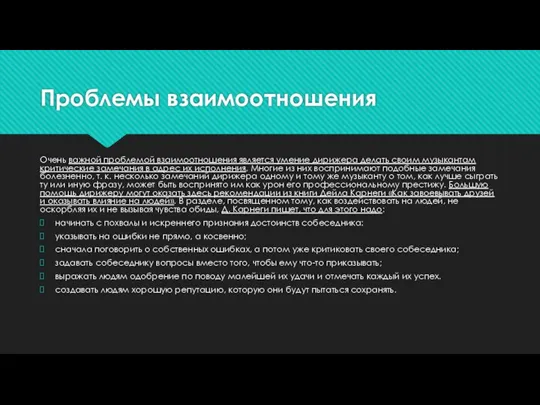 Проблемы взаимоотношения Очень важной проблемой взаимоотношения является умение дириже­ра делать