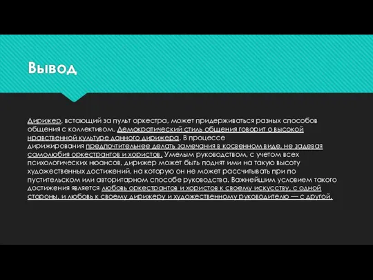 Вывод Дирижер, встающий за пульт оркестра, может при­держиваться разных способов