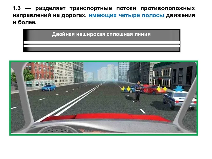 1.3 — разделяет транспортные потоки противоположных направлений на дорогах, имеющих четыре полосы движения и более.