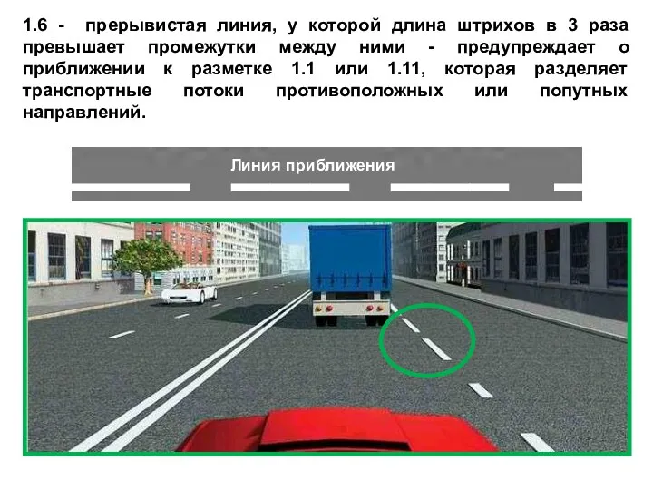 1.6 - прерывистая линия, у которой длина штрихов в 3