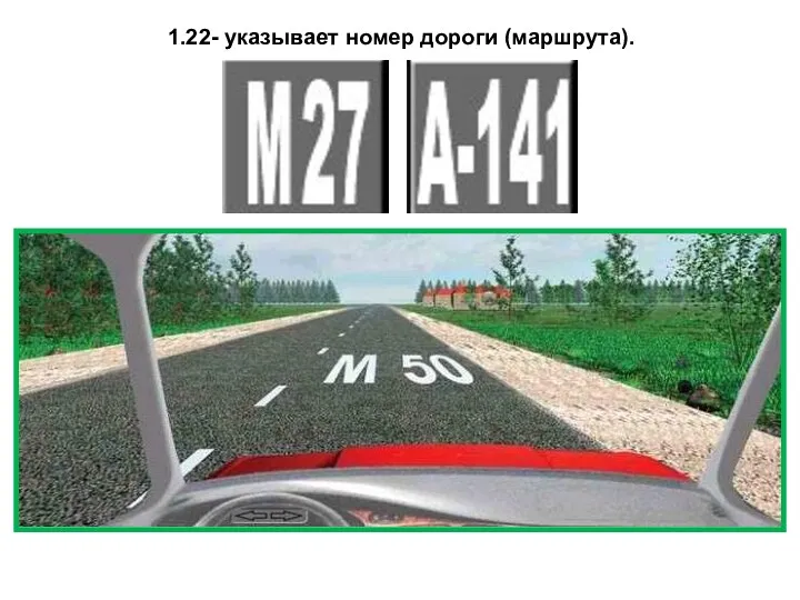 1.22- указывает номер дороги (маршрута).