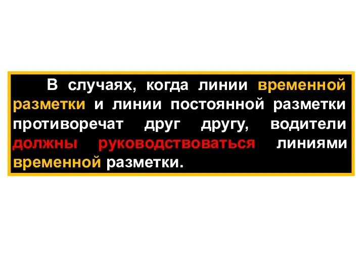 В случаях, когда линии временной разметки и линии постоянной разметки