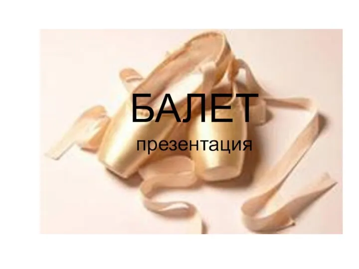 Балет. Что такое балет?