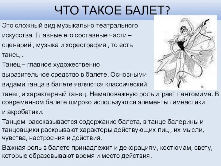 ЧТО ТАКОЕ БАЛЕТ? Это сложный вид музыкально-театрального искусства. Главные его