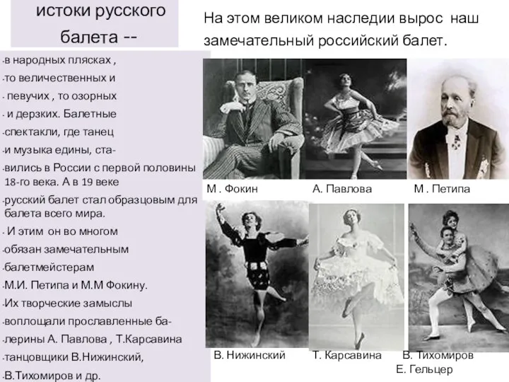 истоки русского балета -- На этом великом наследии вырос наш замечательный российский балет.