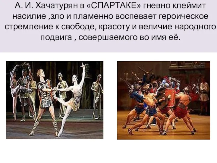 А. И. Хачатурян в «СПАРТАКЕ» гневно клеймит насилие ,зло и пламенно воспевает героическое