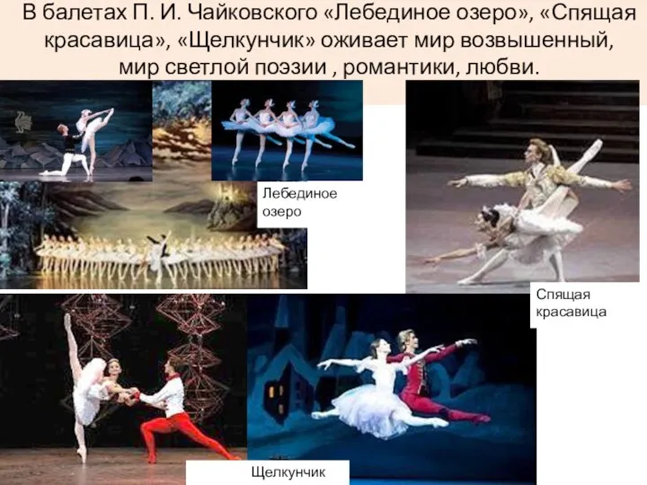 В балетах П. И. Чайковского «Лебединое озеро», «Спящая красавица», «Щелкунчик»