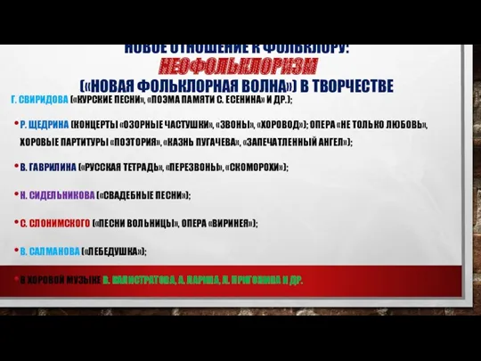 НОВОЕ ОТНОШЕНИЕ К ФОЛЬКЛОРУ: НЕОФОЛЬКЛОРИЗМ («НОВАЯ ФОЛЬКЛОРНАЯ ВОЛНА») В ТВОРЧЕСТВЕ